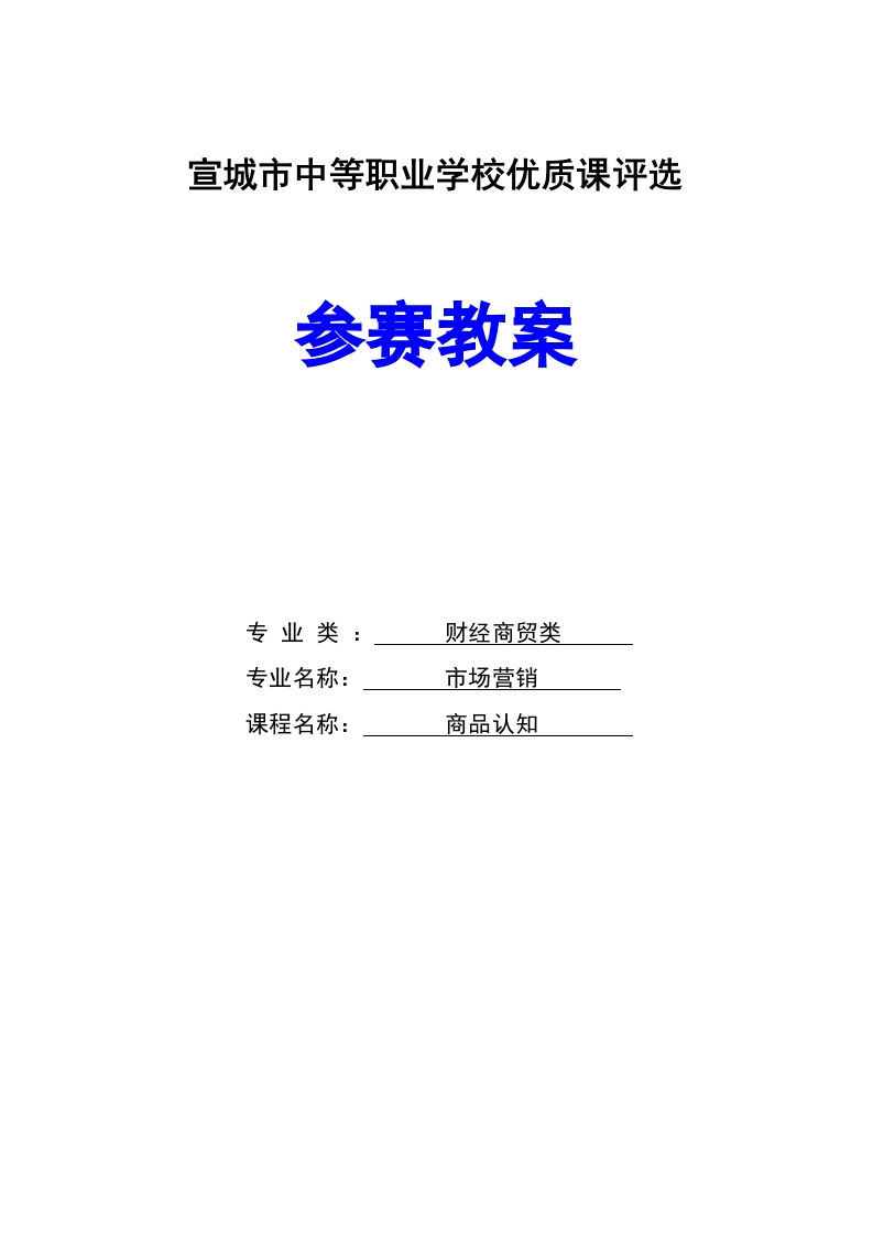 黄培培-商品认知-教案