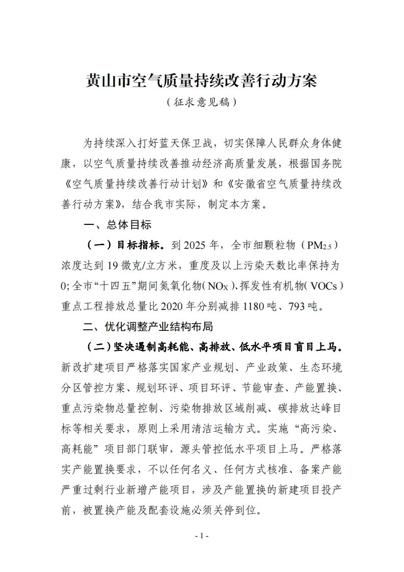 黄山市空气质量持续改善行动方案（征求意见稿）