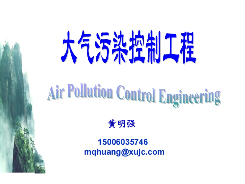 黄明强-《大气污染控制工程-第12章-氮氧化物污染控制》讲义现行国家强制性标准规范