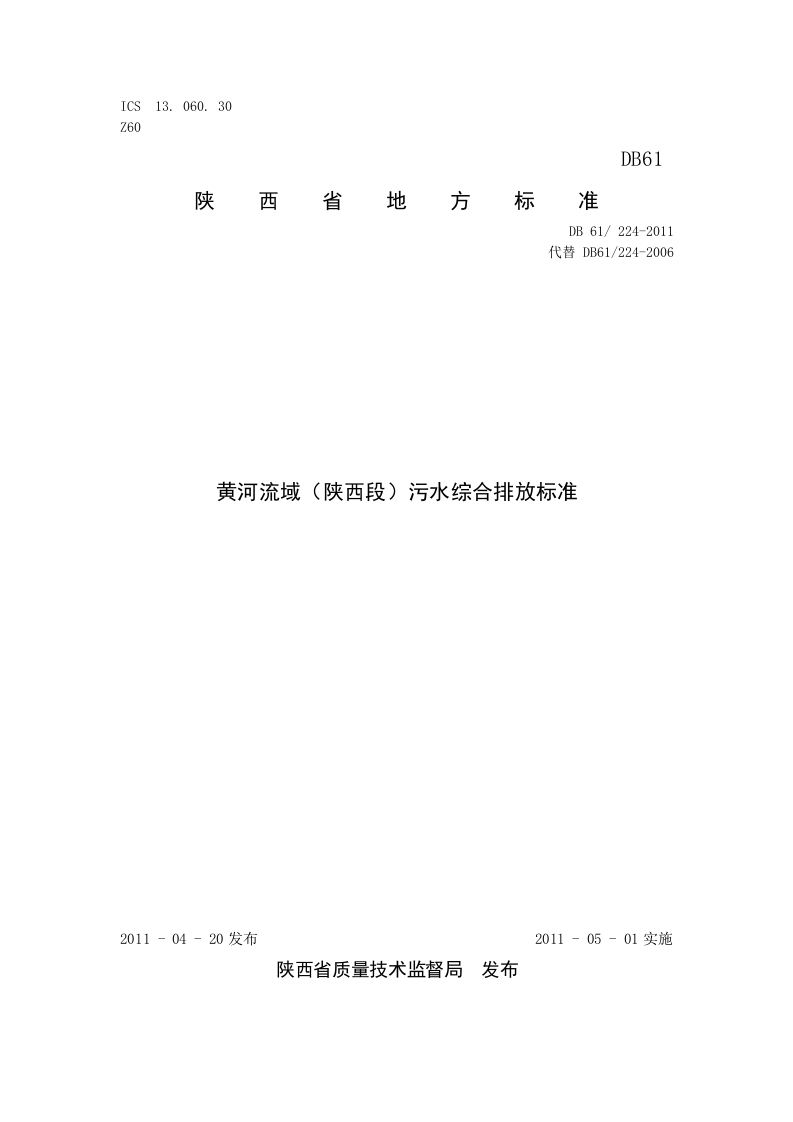 黄河流域(陕西段)污水综合排放标