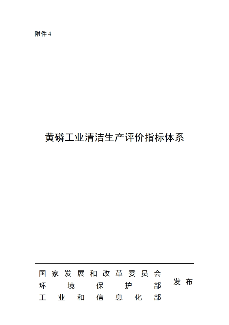 黄磷工业清洁生产评价指标体系(1)现行国家强制性标准规范