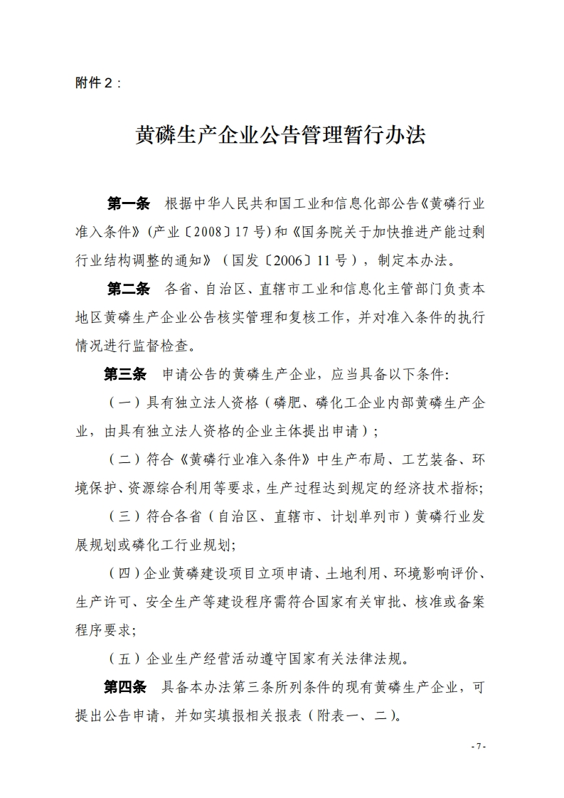 黄磷生产企业公告管理暂行办法现行国家强制性标准规范