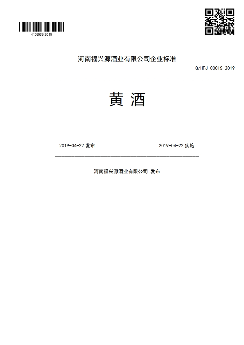 黄酒Q_HFJ0001S-22019-04-22发布2019-04-22实施河南福兴源酒业有限公司发布新质力文库 - 聚焦新质生产力发展的数字化知识库_行业洞察 / 理论成果 / 实践指南免费下载新质力文库