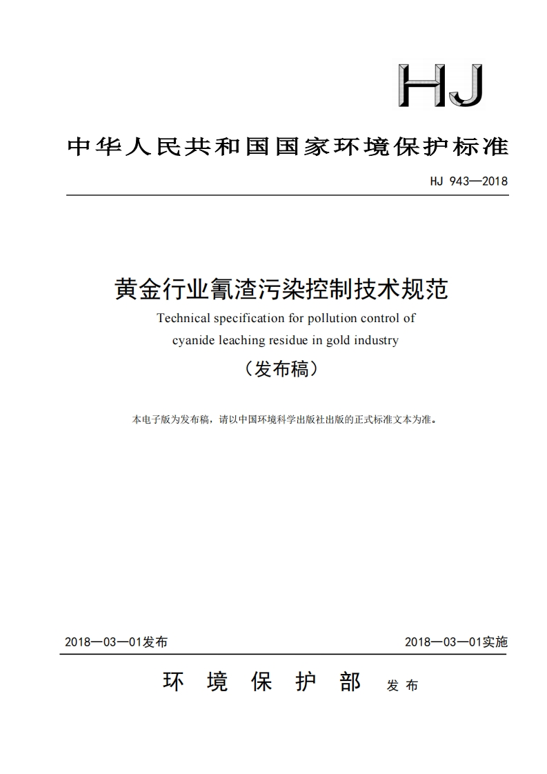 黄金产业氰渣污染控制技术规范（HJ943-2018）现行国家强制性标准规范