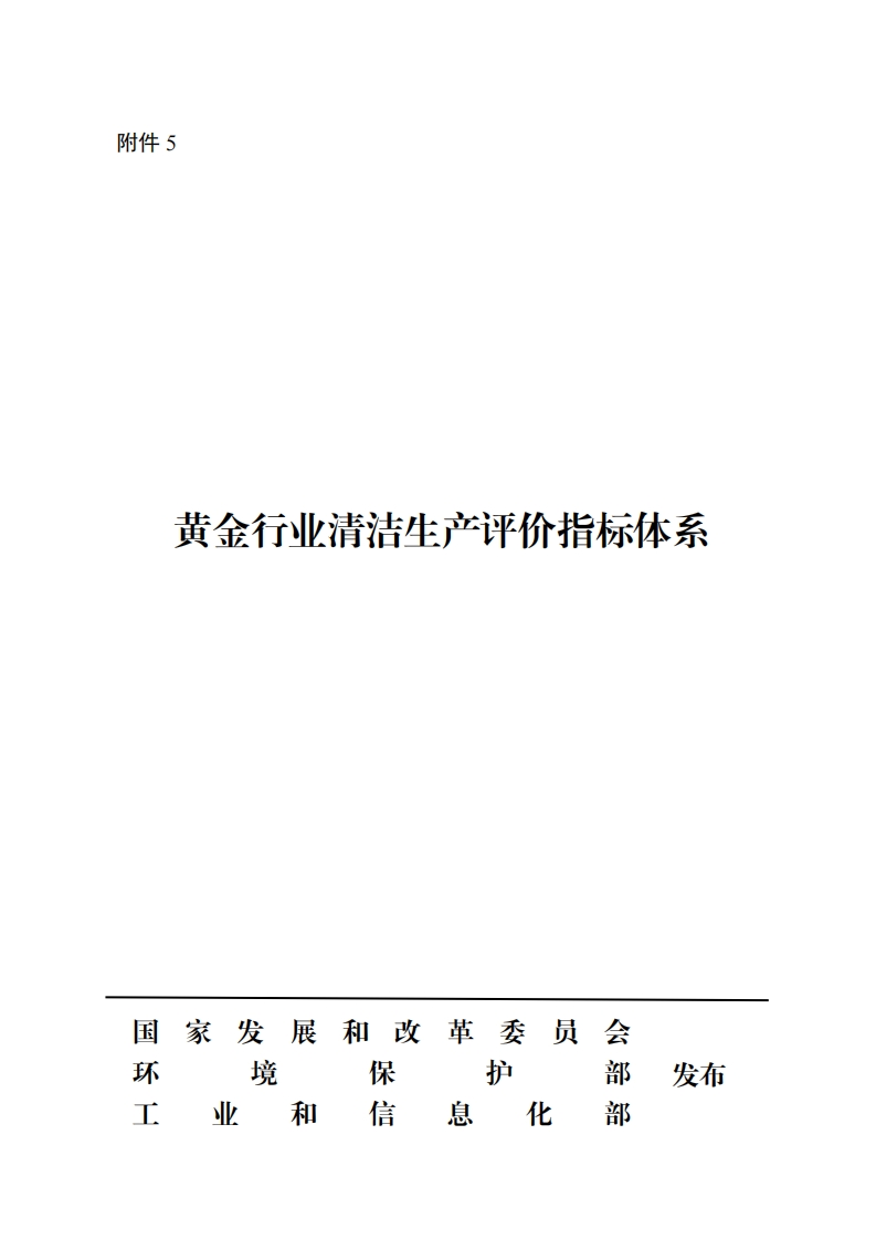 黄金产业清洁生产评价指标体系现行国家强制性标准规范