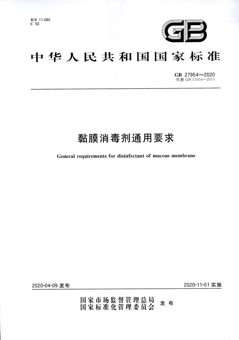 黏膜消毒剂通用要求Generalreguirementsfordisinfectantofmucousmembrane