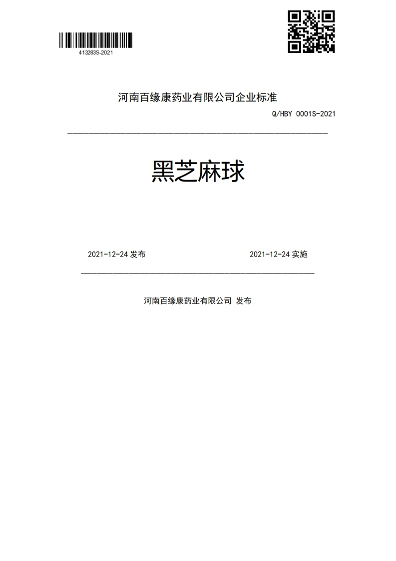 黑芝麻球Q_HBY0001S-20212021-12-24发布2021-12-24实施河南百缘康药业有限公司发布新质力文库 - 聚焦新质生产力发展的数字化知识库_行业洞察 / 理论成果 / 实践指南免费下载新质力文库