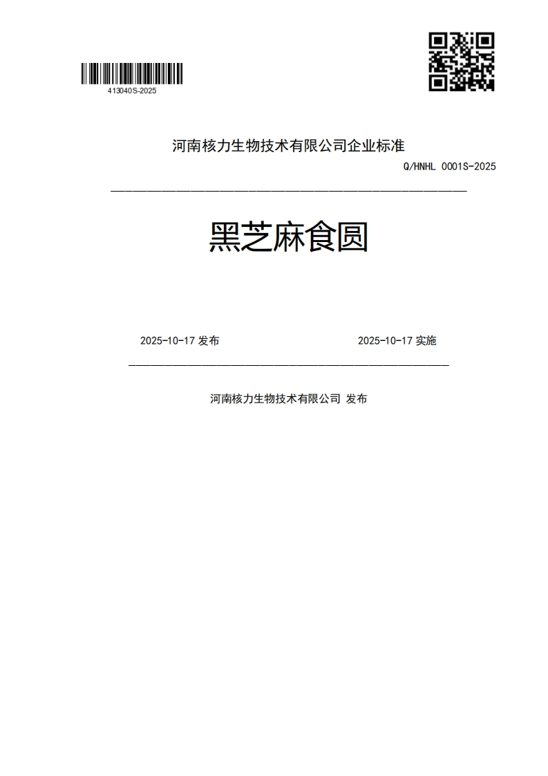 黑芝麻食圆Q_HNHL0001S-20252025-10-17发布2025-10-17实施河南核力生物技术有限公司发布新质力文库 - 聚焦新质生产力发展的数字化知识库_行业洞察 / 理论成果 / 实践指南免费下载新质力文库