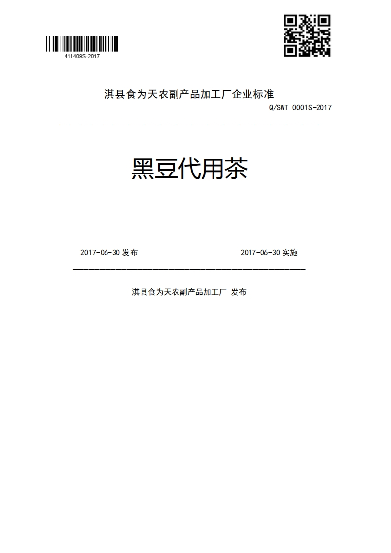 黑豆代用茶Q_SWT0001S-20172017-06-30发布2017-06-30实施淇县食为天农副产品加工厂发布新质力文库 - 聚焦新质生产力发展的数字化知识库_行业洞察 / 理论成果 / 实践指南免费下载新质力文库