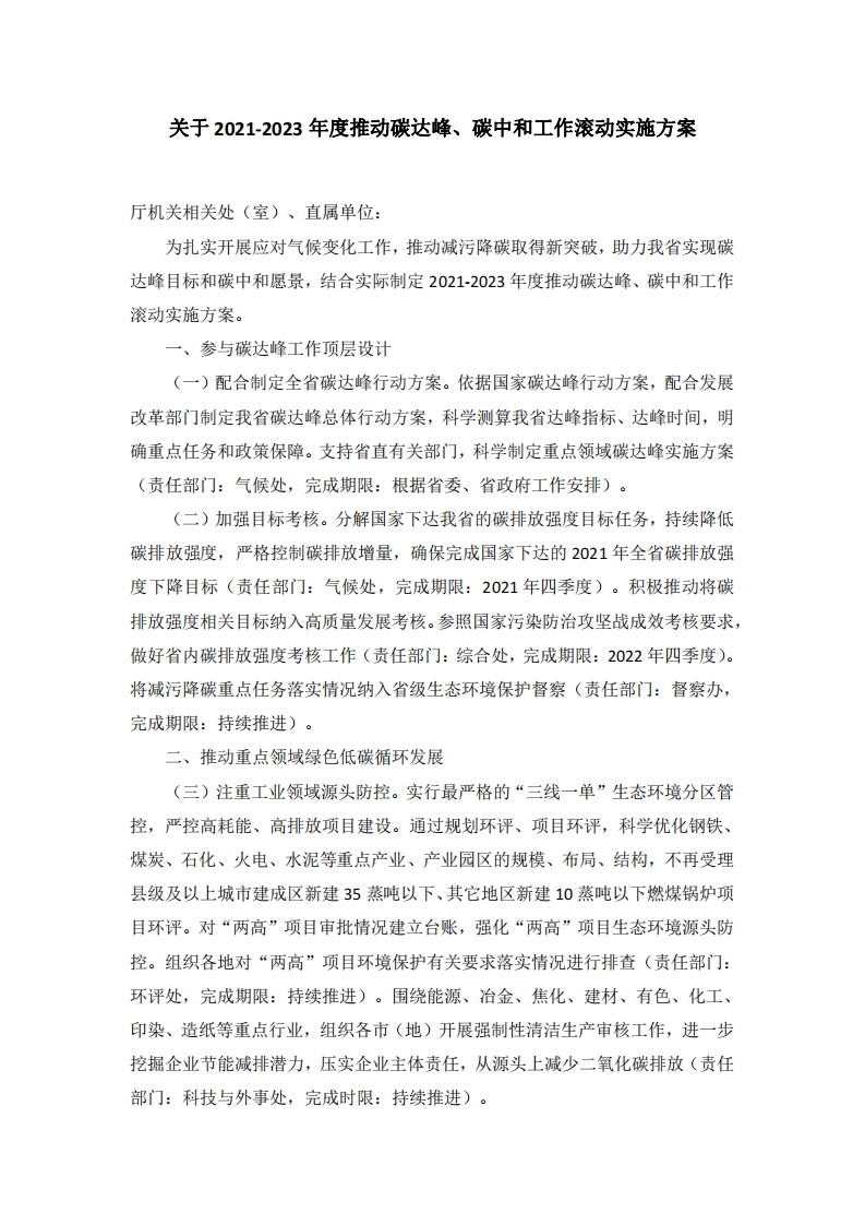 黑龙江省关于2021-2023年度推动碳达峰、碳中和工作滚动实施方案