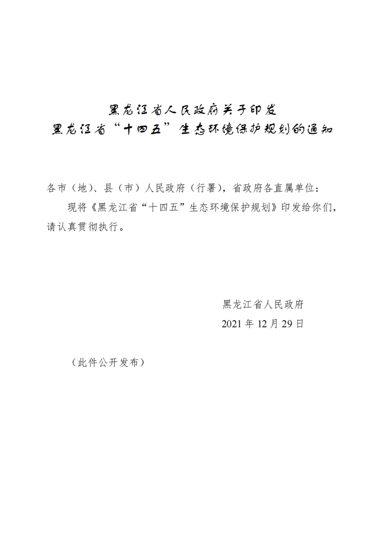 黑龙江省十四五生态环境保护规划