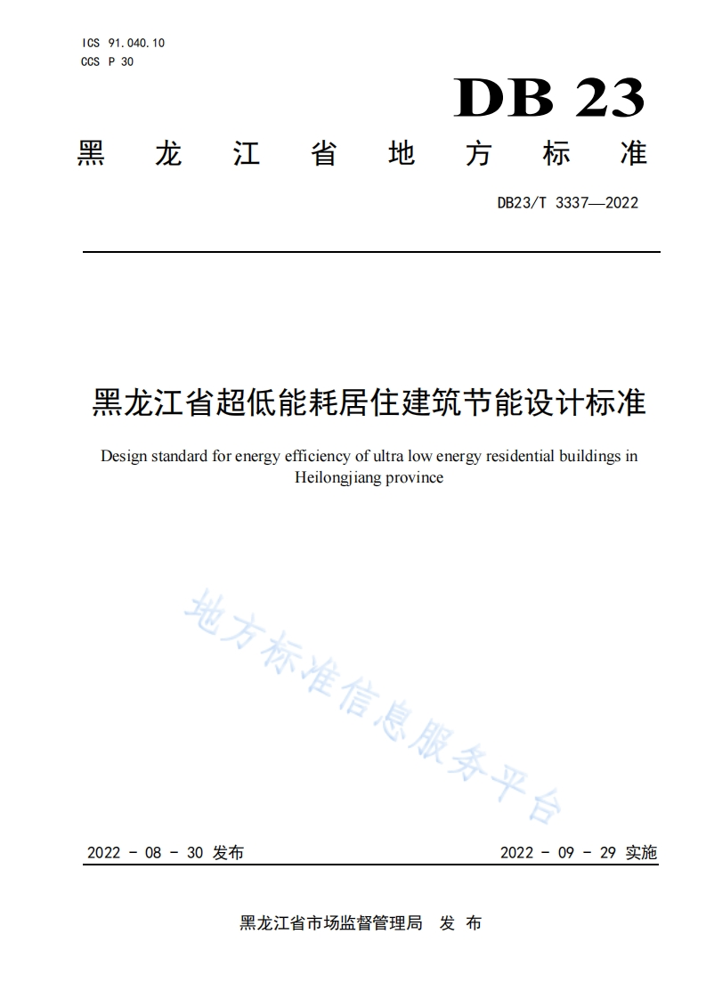 黑龙江省超低能耗居住建筑节能设计标准