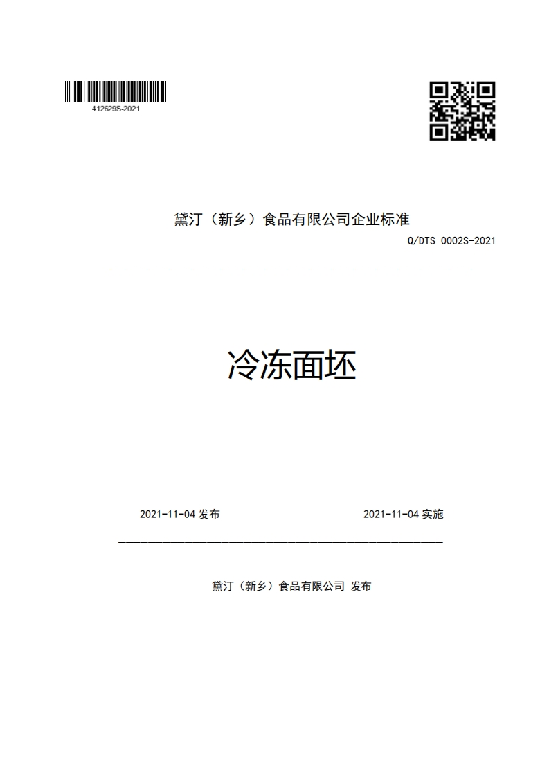 黛汀(新乡)食品有限公司企业强制性标准规范Q_DTS0002S-2021冷冻面坯新质力文库 - 聚焦新质生产力发展的数字化知识库_行业洞察 / 理论成果 / 实践指南免费下载新质力文库