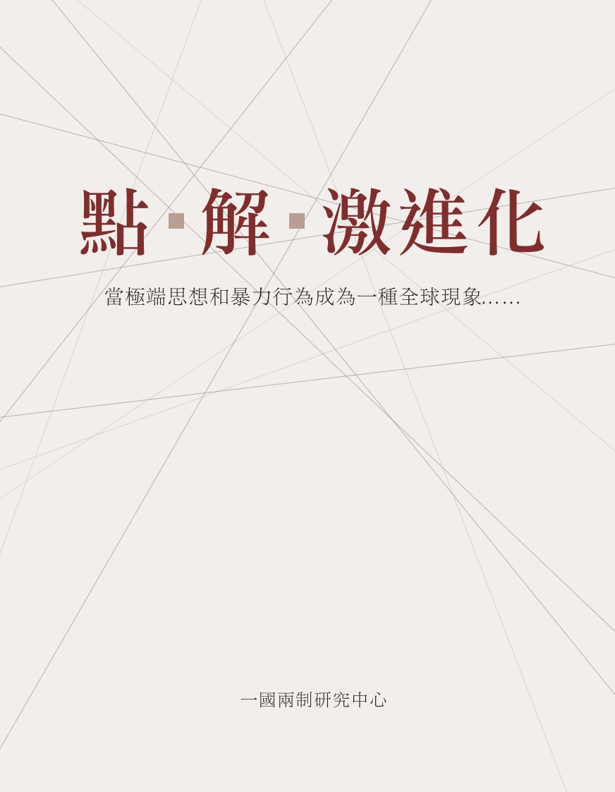 點·解·激進化现行国家强制性标准规范