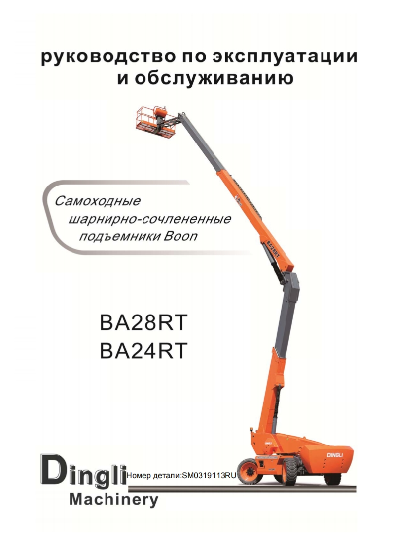 鼎力BA24RT_ba28rt曲臂吊维修维护手册