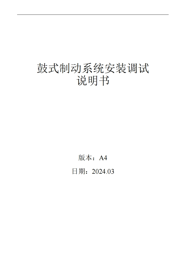 鼓式制动系统安装调试说明书A4版(中文)