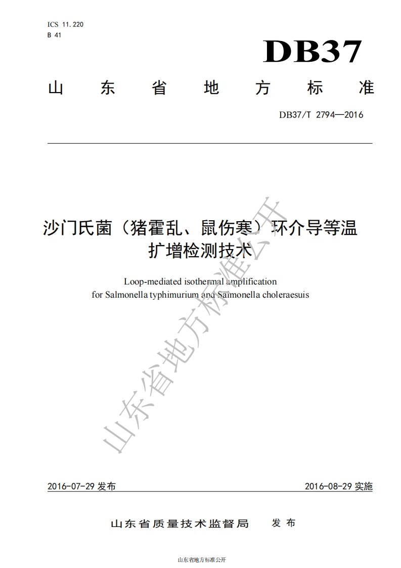 鼠伤寒DB37T2794-2016沙门氏菌（猪霍乱、鼠伤寒）环介导等温扩增检测技术_47331431
