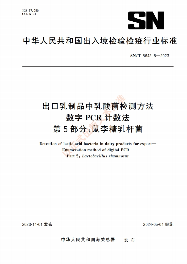 鼠李糖乳杆菌）SNT5642.5-2023出口乳制品中乳酸菌检测方法数字PCR计数法第5部分鼠李糖乳杆菌_31000564