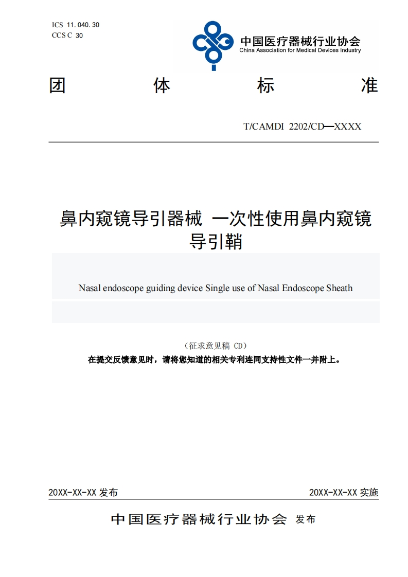 鼻内窥镜导引器械一次性使用鼻内窥镜导引鞘NasalendoscopeguidingdeviceSingleuseofNasalEndoscopeSheath(征求意见稿CD)在提交反馈意见时请将您知道的相关专利连同支持性文件一并附上_1