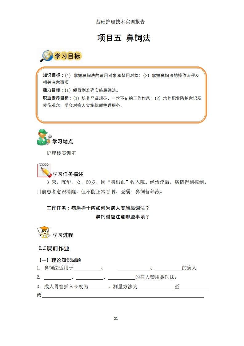 鼻饲法-工作手册