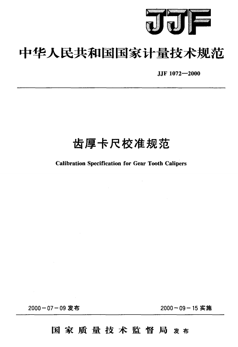 齿厚卡尺校准规范CalibrationSpecificationforGearToothCalipers-09发布2000-09-15实施_CalibrationSpecificationforGearToothCalipers07-09发布2000-09-15实施国家质量技术监督局发布_1
