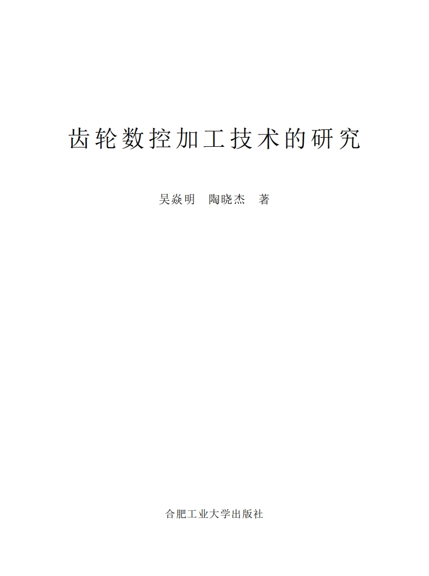 齿轮数控加工技术的研究
