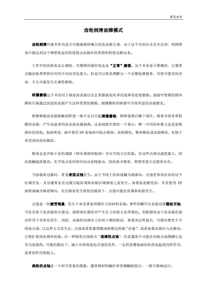 齿轮润滑故障模式