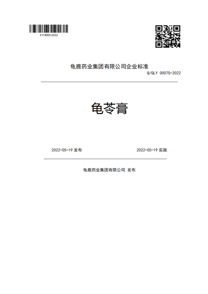 龟鹿药业集团有限公司企业强制性标准规范Q_GLY0007S-2022龟苓膏2022-05-19发布2022-05-19实施龟鹿药业集团有限公司发布新质力文库 - 聚焦新质生产力发展的数字化知识库_行业洞察 / 理论成果 / 实践指南免费下载新质力文库