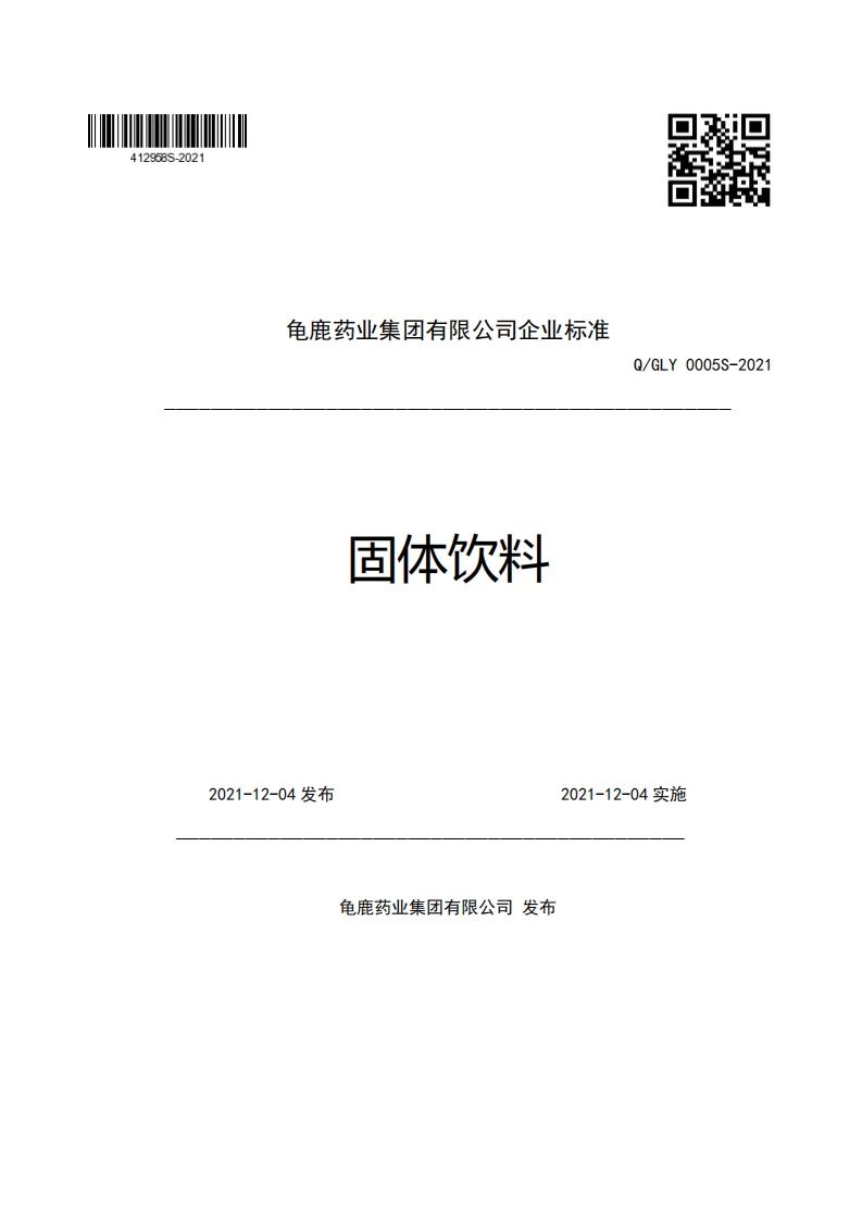 龟鹿药业集团有限公司企业强制性标准规范固体饮料Q_GLY0005S-2021新质力文库 - 聚焦新质生产力发展的数字化知识库_行业洞察 / 理论成果 / 实践指南免费下载新质力文库