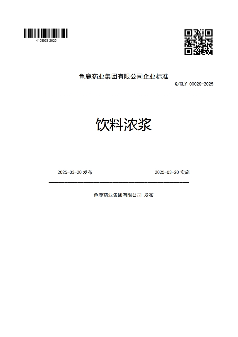 龟鹿药业集团有限公司企业强制性标准规范饮料浓浆Q_GLY0002S-20252025-03-20发布2025-03-20实施龟鹿药业集团有限公司发布新质力文库 - 聚焦新质生产力发展的数字化知识库_行业洞察 / 理论成果 / 实践指南免费下载新质力文库