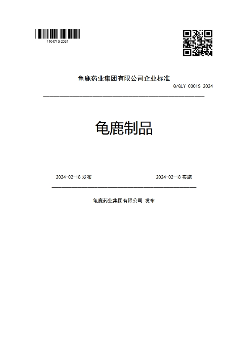 龟鹿药业集团有限公司企业强制性标准规范龟鹿制品Q_GLY0001S-20242024-02-18发布2024-02-18实施龟鹿药业集团有限公司发布新质力文库 - 聚焦新质生产力发展的数字化知识库_行业洞察 / 理论成果 / 实践指南免费下载新质力文库