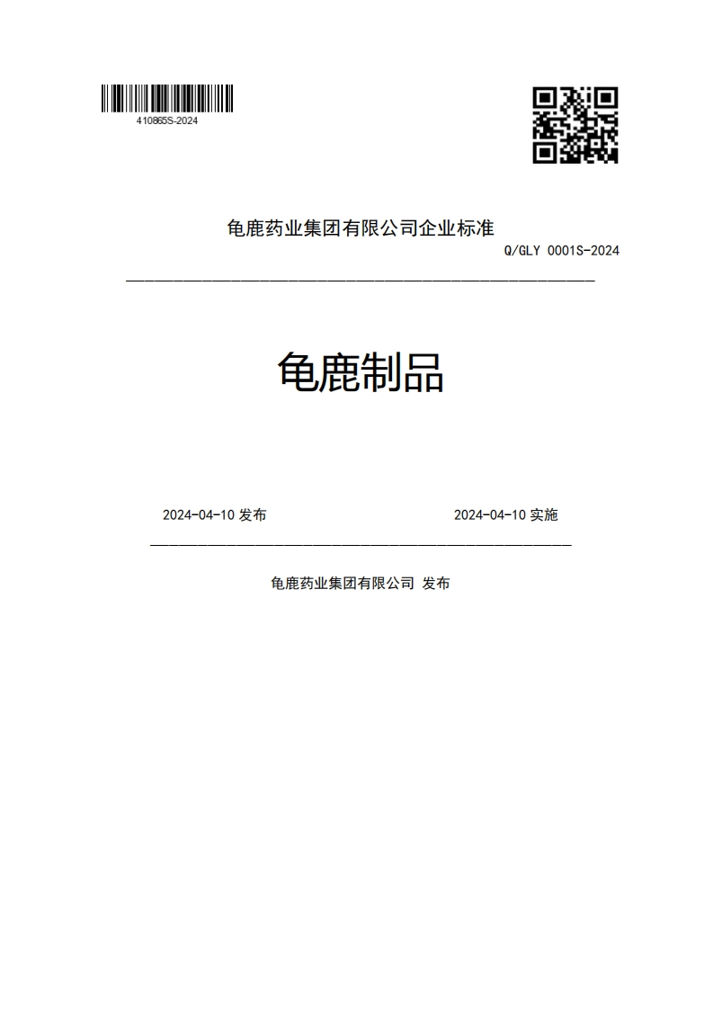 龟鹿药业集团有限公司企业强制性标准规范龟鹿制品Q_GLY0001S-20242024-04-10发布2024-04-10实施龟鹿药业集团有限公司发布新质力文库 - 聚焦新质生产力发展的数字化知识库_行业洞察 / 理论成果 / 实践指南免费下载新质力文库