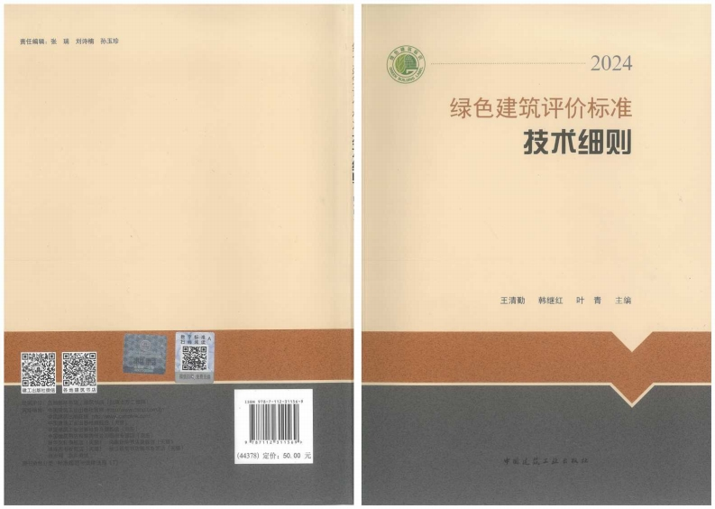 （10M）绿色建筑评价标准-技术细则【2024】