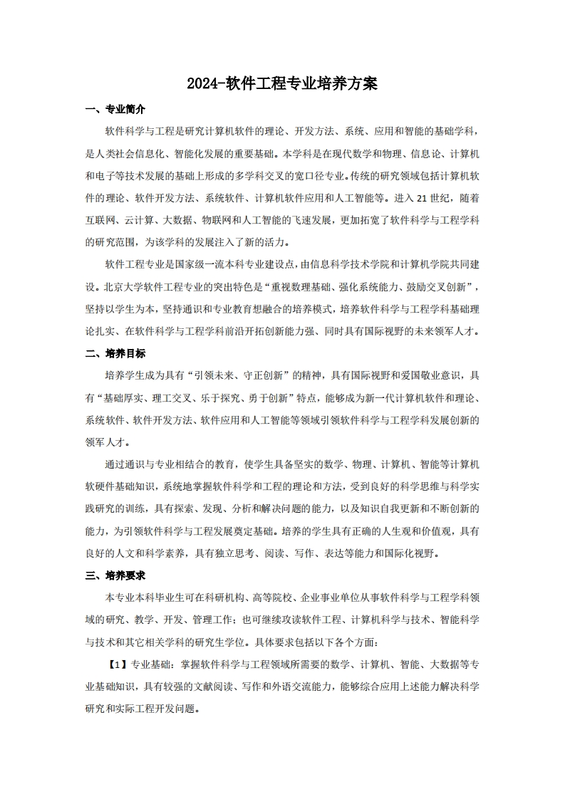 （10）-2024-软件工程专业培养方案