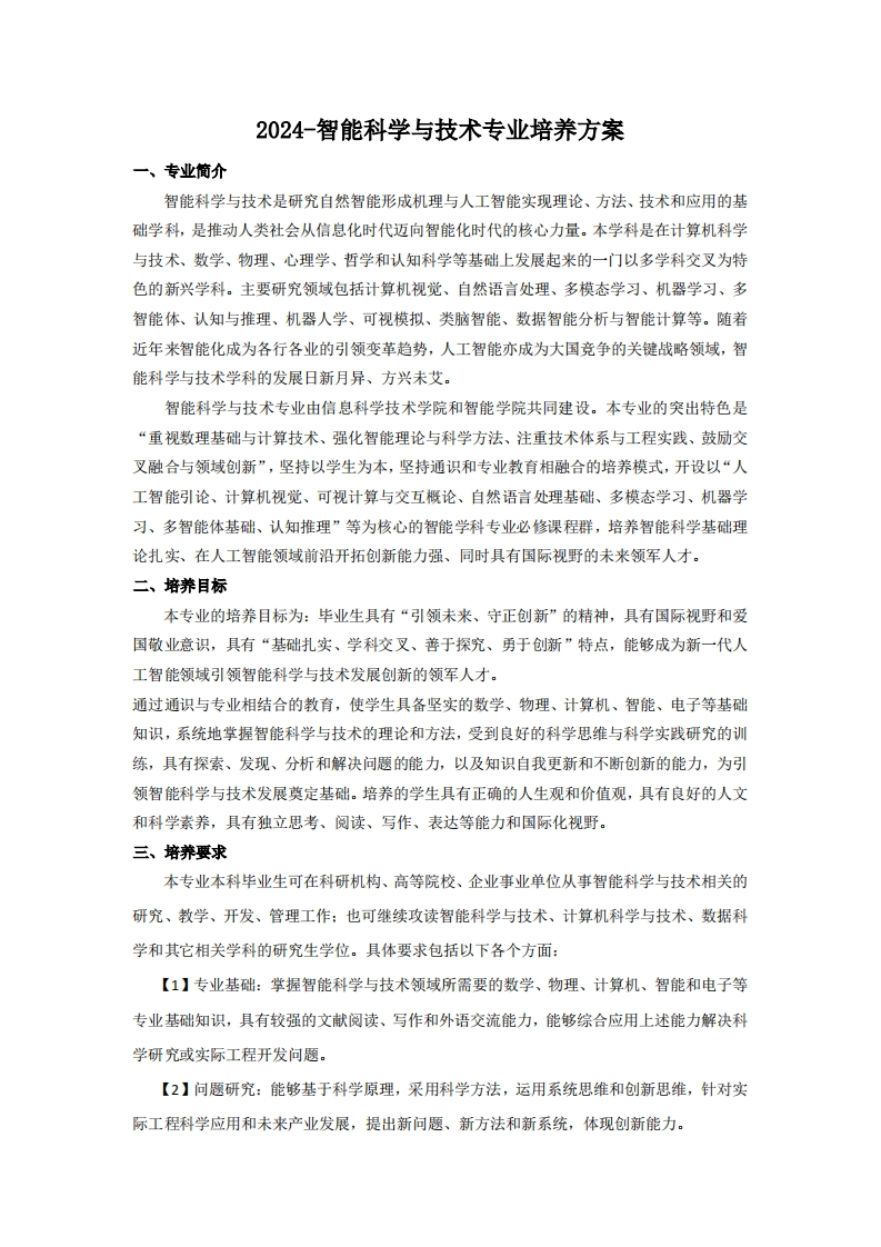 （11）-2024-智能科学与技术专业培养方案