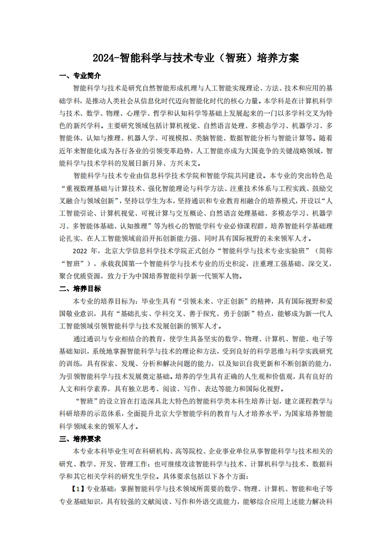 （12）-2024-智能科学与技术专业（智班）培养方案