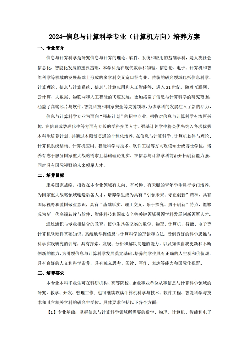 （13）-2024-信息与计算科学专业（计算机方向）培养方案