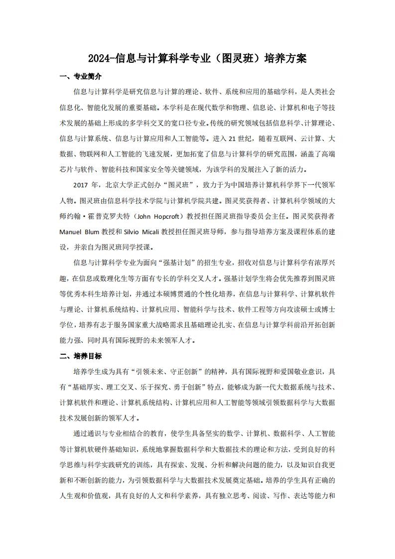 （14）-2024-信息与计算科学专业（图灵班）培养方案