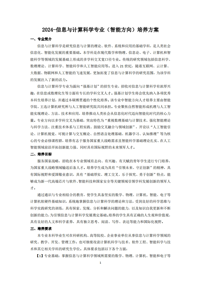 （15）-2024-信息与计算科学专业（智能方向）培养方案