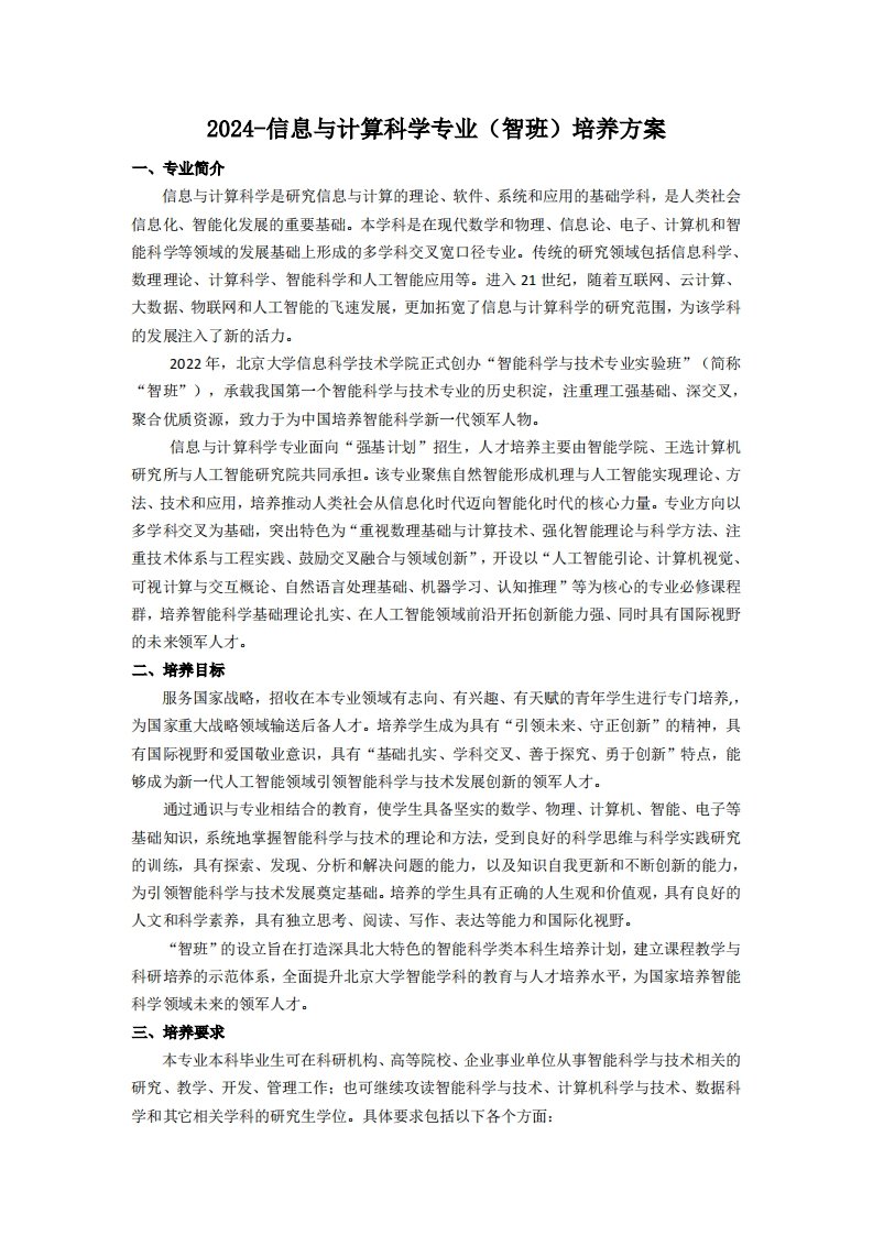 （16）-2024-信息与计算科学专业（智班）培养方案