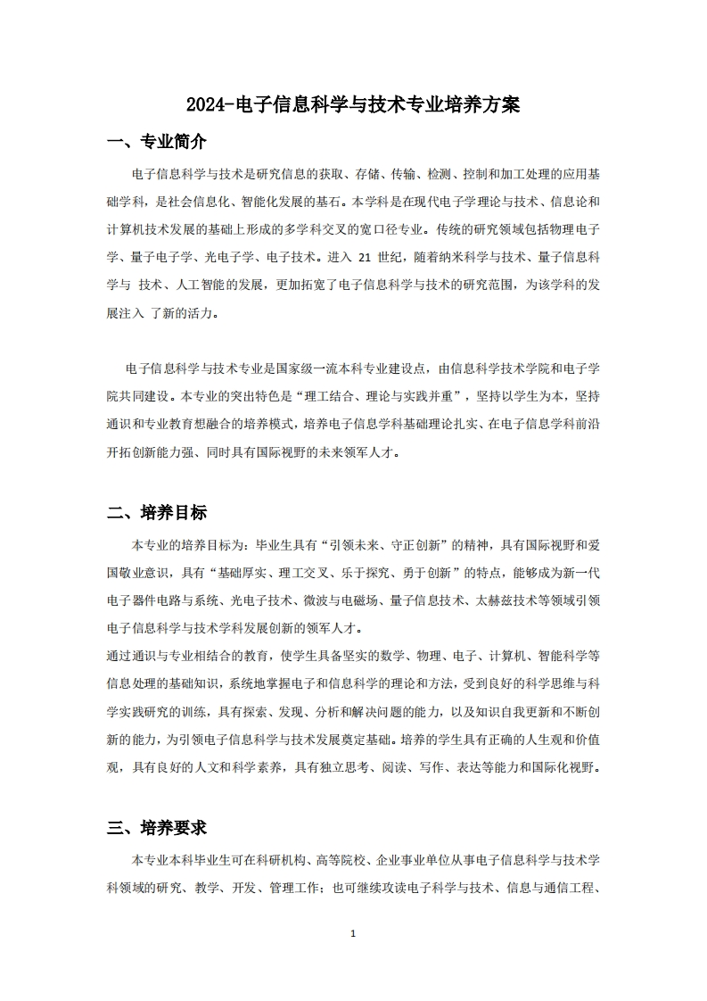 （1）-2024-电子信息科学与技术专业培养方案