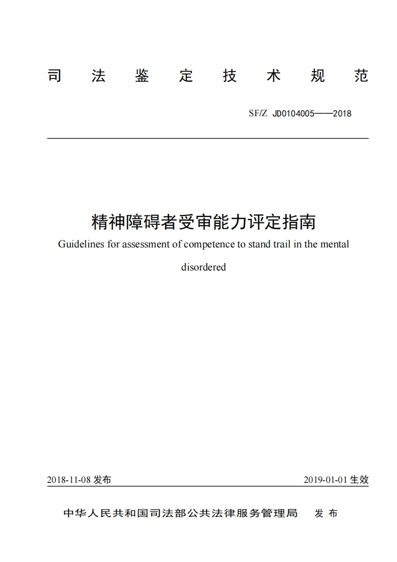 （2018年）精神障碍者受审能力评定指南