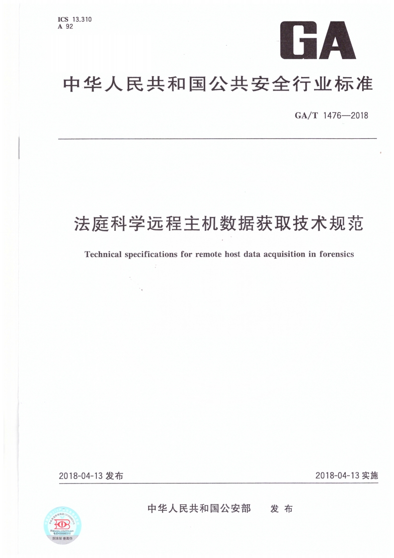 （2018年）远程主机数据获取技术规范