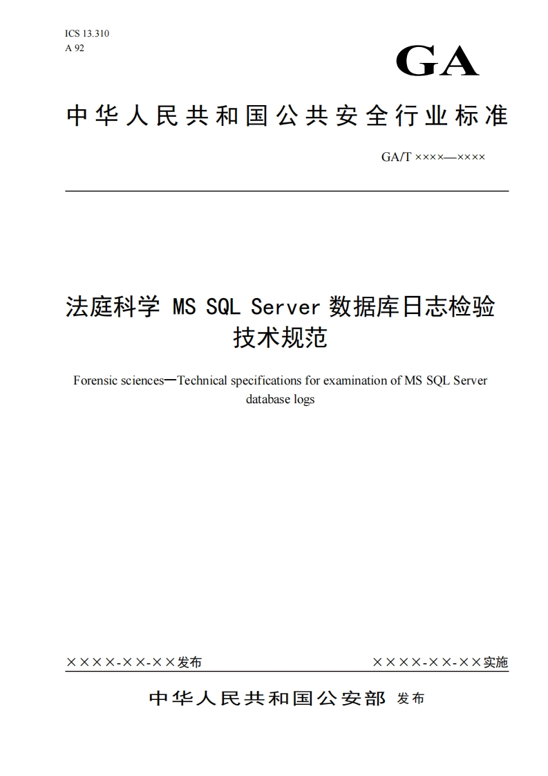 （2019年）MSSQLServer数据库日志检验技术规范