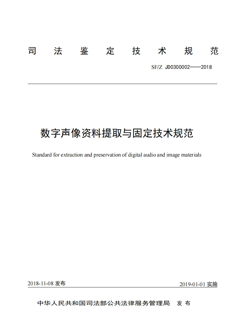 （2019年）数字声像资料提取与固定技术规范