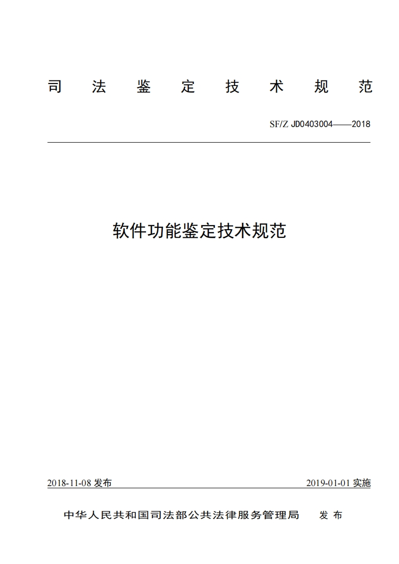 （2019年）软件功能鉴定技术规范