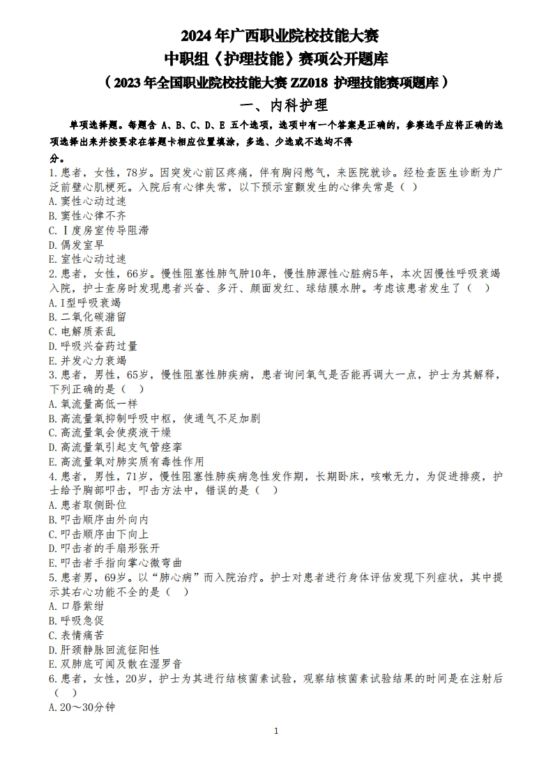 （2023年全国职业院校技能大赛ZZ018护理技能赛项题库