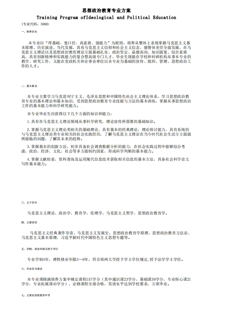 （2023级）思想政治教育专业培养方案