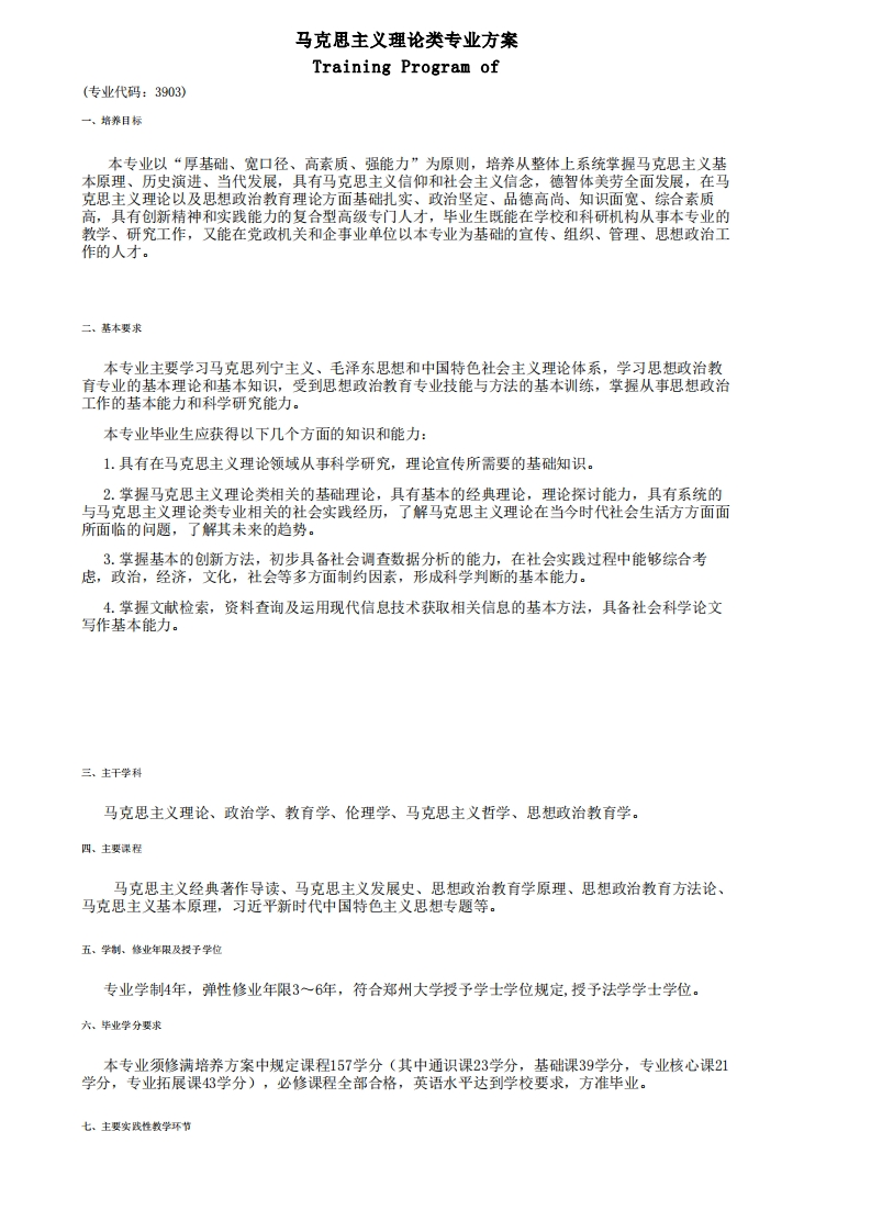 （2023级）马克思主义理论类专业培养方案