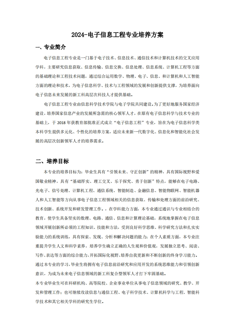 （2）-2024-电子信息工程专业培养方案